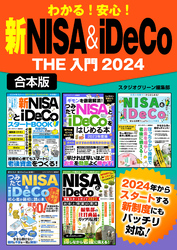 わかる！安心！　新NISA＆iDeCo　THE 入門2024【合本版】