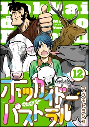 ホッカイドーパストラル（分冊版）　【第12話】