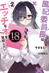 風紀委員長はエッチな本を没収したい　分冊版（８）