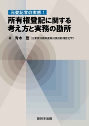 元登記官の実感！所有権登記に関する考え方と実務の勘所