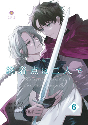 終着点は二人で【第6話】（ヴィオラコミックス）