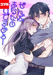 ぜんぶあなたのせいですから！-年下男子は開発されたい-【コマカ】 ぜんぶあなたのせいですから！　その8