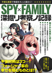 SPY×FAMILY 深掘リ考察ノ記録