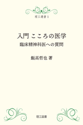 (理工選書) 入門こころの医学―臨床精神科医への質問―