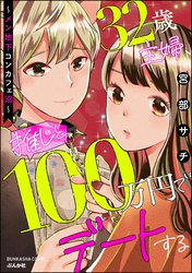 32歳主婦、推しと100万円でデートする ～メン地下コンカフェ沼～【かきおろし漫画付】