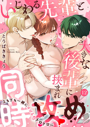 いじわる先輩と大きな後輩に挟まれ同時攻め！？～上も下も一緒にイジられトロトロに～12