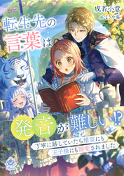 転生先の言葉は発音が難しい！？　～丁寧に話していたら精霊にも王子様にも溺愛されました～
