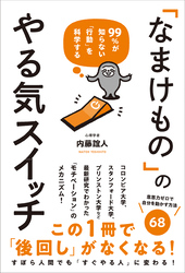 99％が知らない「行動」を科学する 「なまけもの」のやる気スイッチ