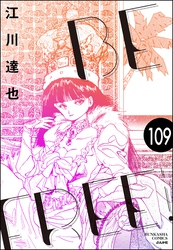 BE FREE（分冊版）　【第109話】