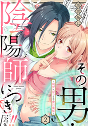 その男・陰陽師につき…！！～現世に戻るための蜜月関係～【単話】 2