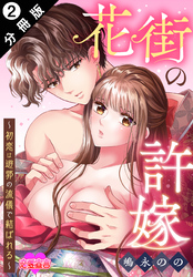 花街の許嫁～初恋は遊郭の流儀で結ばれる～ 分冊版 2