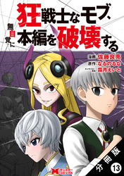 狂戦士なモブ、無自覚に本編を破壊する（コミック） 分冊版 13
