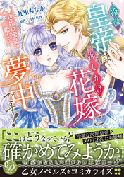 冷徹皇帝は押しかけ花嫁に夢中です！～求婚は蜜愛の始まり～