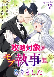 攻略対象がモブ執事になりました（分冊版）　【第7話】