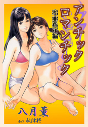 アンチックロマンチック～蜜壺鑑定編～