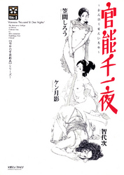 官能千一夜