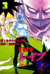 ザ・レイプマン3