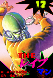 ザ・レイプマン12