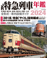 JR特急列車年鑑2024