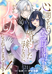 心を閉ざした公爵閣下と婚約したはずなのに、なぜか大切にされてしまってます！ 第21話【単話版】