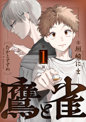 鷹と雀～強運を呪う天才と不運を愛する凡才(1)