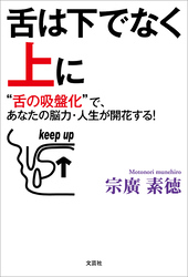 舌は下でなく上に “舌の吸盤化”で、あなたの脳力・人生が開花する！