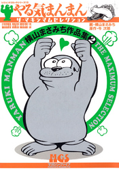 横山まさみち作品集　やる気まんまん2