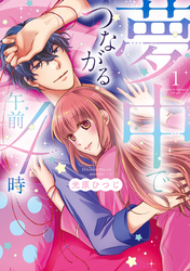 夢中でつながる午前4時～鬼上司と毎晩イクまで溺愛H！？～【単行本版】