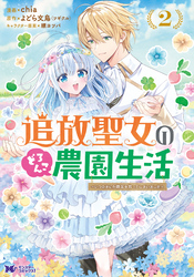 追放聖女のどろんこ農園生活～いつのまにか隣国を救ってしまいました～（コミック） 2