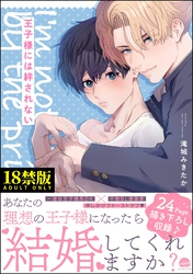 王子様には絆されない【極】