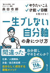 一生ブレない自分軸の身につけ方 ～やりたいこと、才能、目標を見つける！～