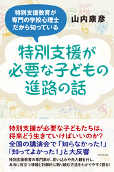 特別支援が必要な子どもの進路の話