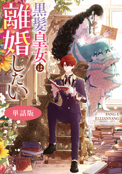 黒髪皇女は離婚したい　【単話版】: 8