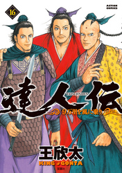 達人伝 ～9万里を風に乗り～ 16 【電子書籍限定特典ネーム付き】