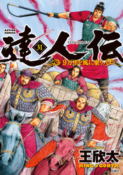 達人伝 ～9万里を風に乗り～ 31 【電子書籍限定特典ネーム付き】