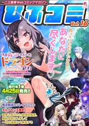 一二三書房Webコミックマガジン「ひふコミ」Vol.16