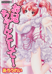 お兄ちゃんとして！