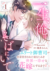 一生、俺のそばにいて～エリート御曹司が余命宣告された幼なじみを世界一幸せな花嫁にするまで～