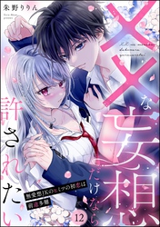 ××な妄想だけなら許されたい 無愛想JKのヒミツの初恋は前途多難（分冊版）　【第12話】