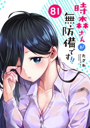 時森さんが無防備です！！【単話版】（８１）