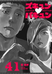 ズキュン×バキュン【単話版】（４１）