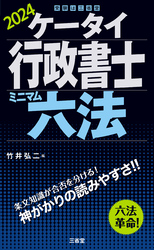 ケータイ行政書士 ミニマム六法 2024