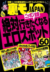 絶対行きたくなるニッポン全国エロスポット６０★【マンガ】引っ越し屋、夜逃げ女を凌辱す★【女性のハ※バー体験記】最後までヤラれるやつが読みたい★浪花の女装子のお手並み拝見★裏モノＪＡＰＡＮ