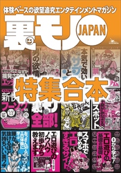 裏モノＪＡＰＡＮ超ボリューム版★１２冊分★６３７ページ★男の欲情スポット★マスクを捨ててヌキに行け 新快感フーゾク５５★おっさん、既婚者がセフレを作るいま最適な方法★０から学ぶエロ遊びの基礎の基礎