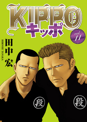 ＫＩＰＰＯ　ｖｏｌ．11