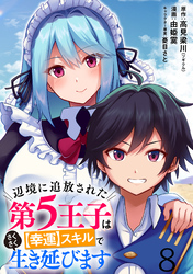 辺境に追放された第5王子は【幸運】スキルでさくさく生き延びます WEBコミックガンマぷらす連載版 第八話