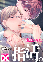 指活。【バラ売り】 第5話