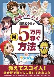 漫画でわかる！副業初心者が月５万円稼ぐ方法 ～教えてスゴイ人！各分野で稼ぐ人に聞いてみました～