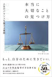 本当に大切なことの見つけ方 人生のバランスが整う質問