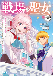 戦場の聖女　～妹の代わりに公爵騎士に嫁ぐことになりましたが、今は幸せです～　分冊版（７）